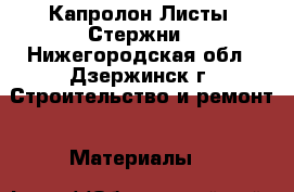 Капролон Листы, Стержни - Нижегородская обл., Дзержинск г. Строительство и ремонт » Материалы   